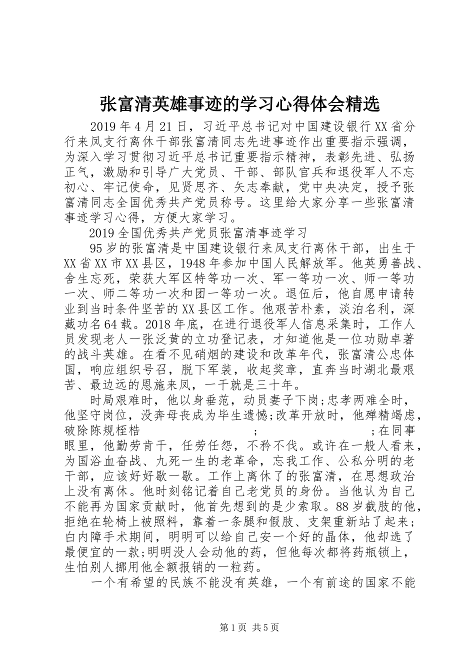 张富清英雄事迹的学习心得体会精选_第1页