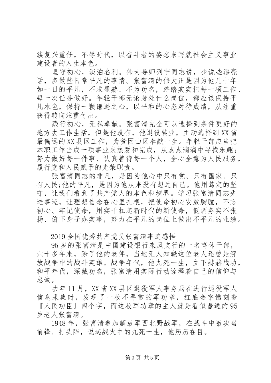 张富清英雄事迹的学习心得体会精选_第3页