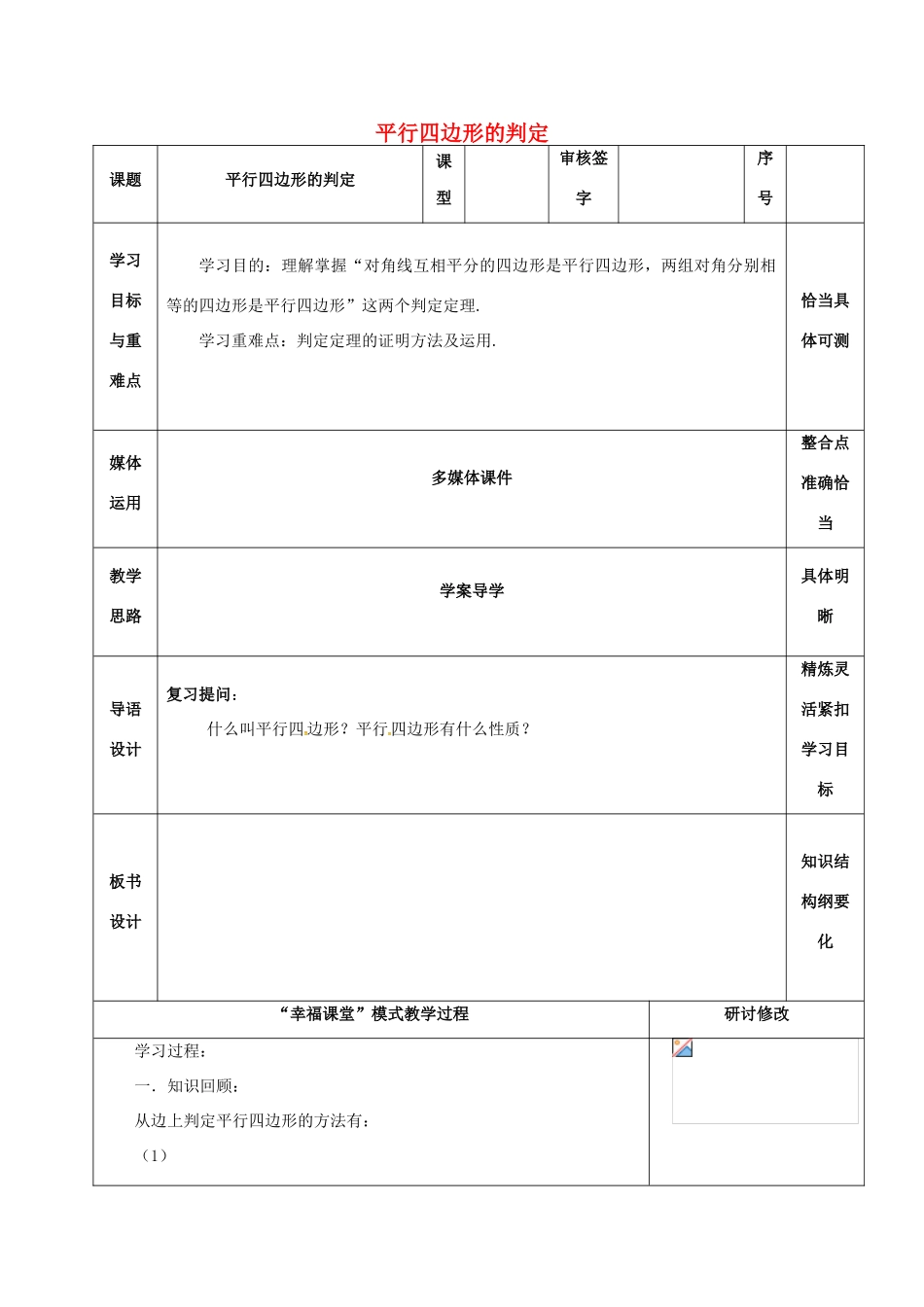 山东省淄博市沂源县鲁村镇八年级数学上册 第五章《平行四边形》平行四边形的判定（2）教案 鲁教版五四制-鲁教版五四制初中八年级上册数学教案_第1页