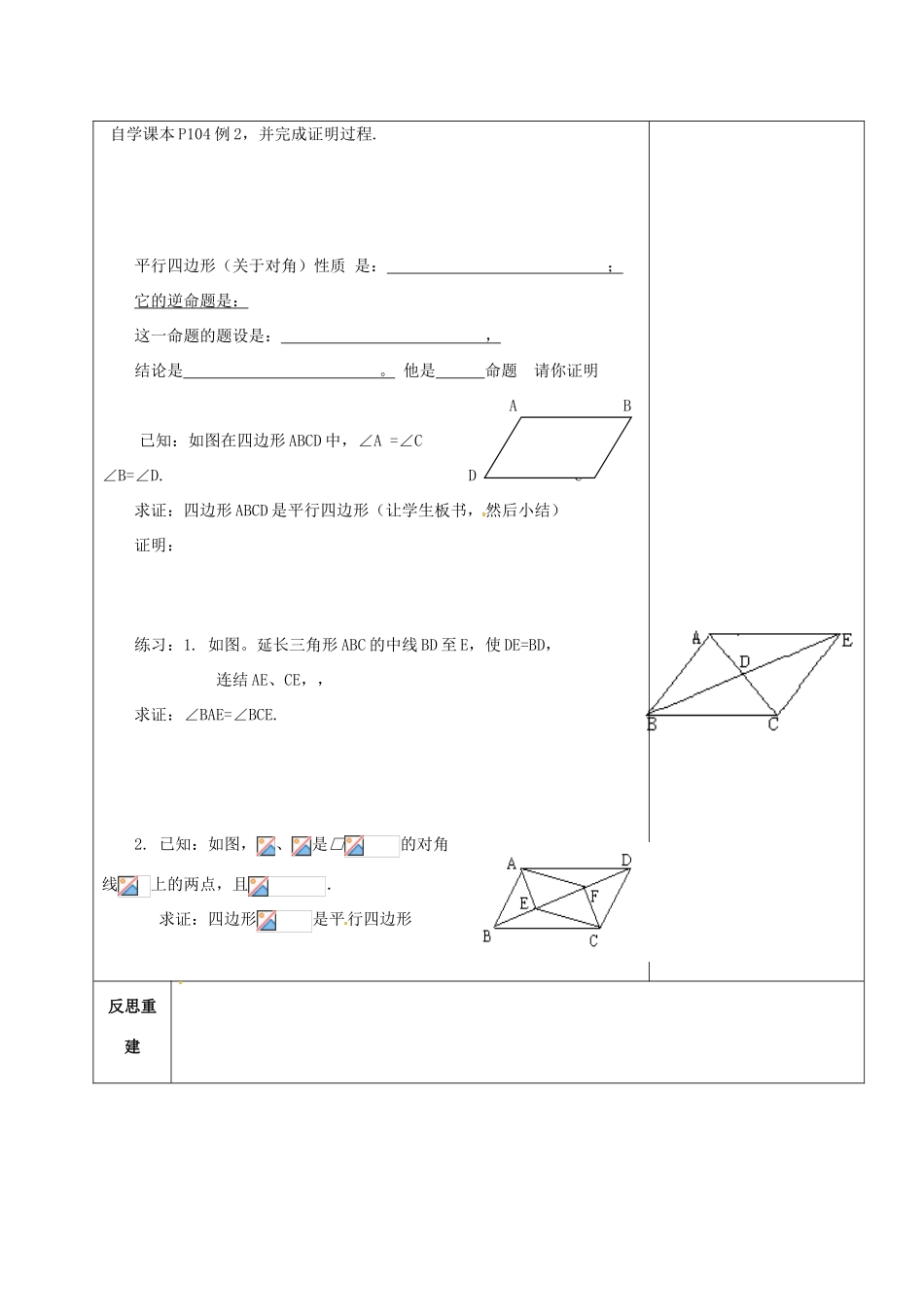 山东省淄博市沂源县鲁村镇八年级数学上册 第五章《平行四边形》平行四边形的判定（2）教案 鲁教版五四制-鲁教版五四制初中八年级上册数学教案_第3页