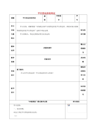 山东省淄博市沂源县鲁村镇八年级数学上册 第五章《平行四边形》平行四边形的判定（2）教案 鲁教版五四制-鲁教版五四制初中八年级上册数学教案