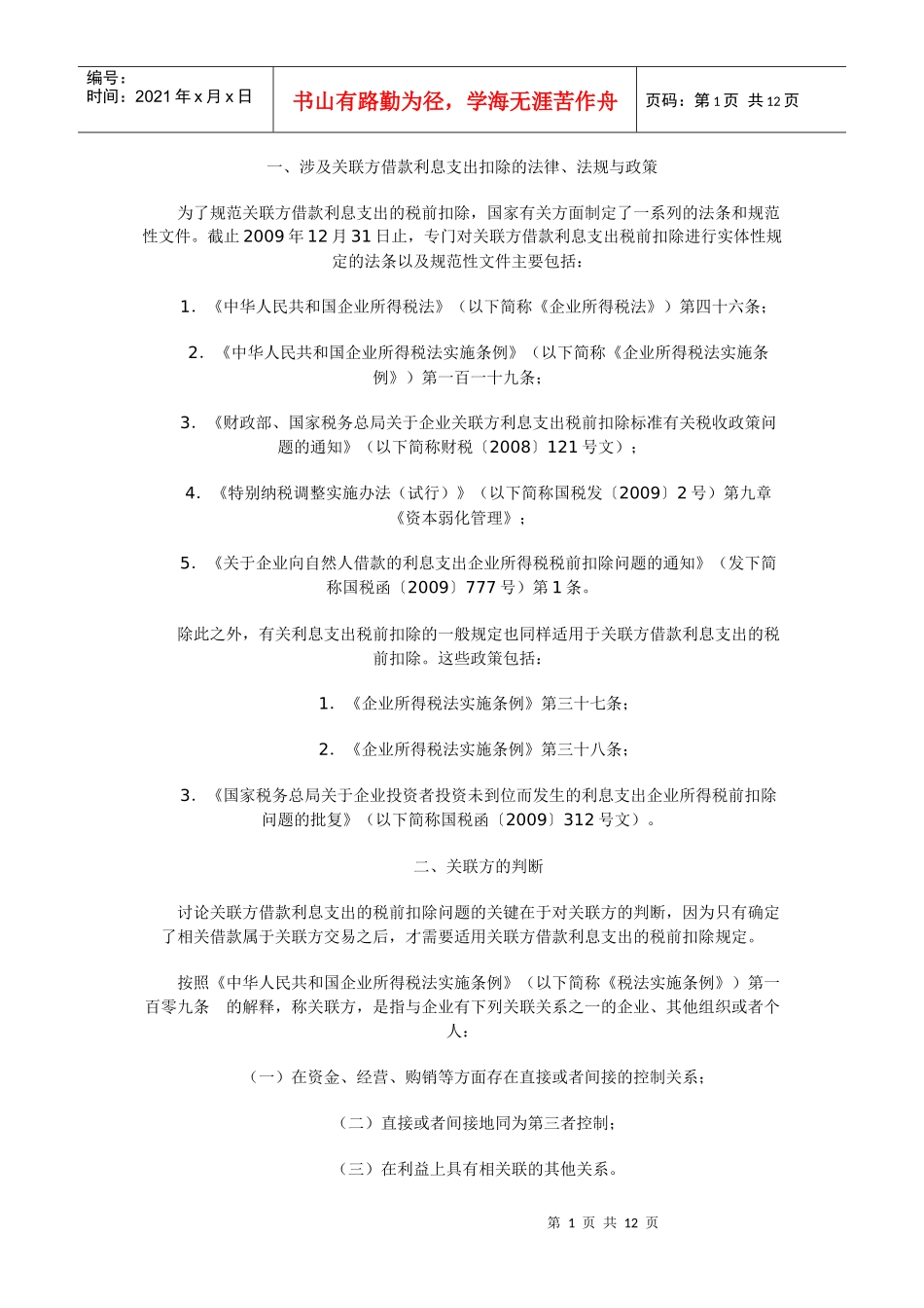 涉及关联方借款利息支出扣除法规与政策_第1页