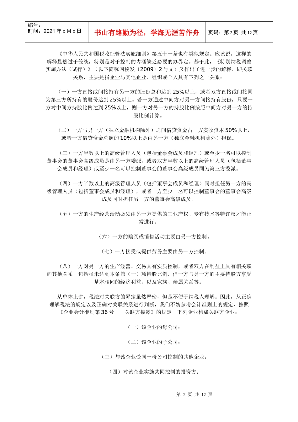 涉及关联方借款利息支出扣除法规与政策_第2页