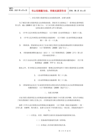 涉及关联方借款利息支出扣除法规与政策