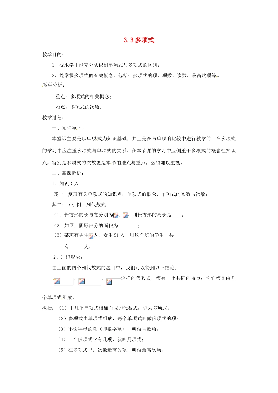 陕西省靖边四中七年级数学上册 3.3 多项式教案 华东师大版_第1页