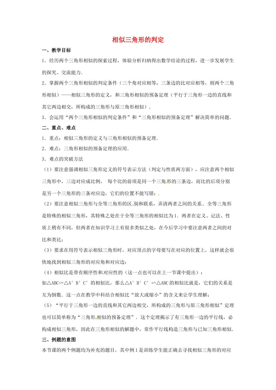 陕西省汉中市陕飞一中九年级数学下册 27.2.1 相似三角形的判定（第1课时）教案 （新版）新人教版_第1页