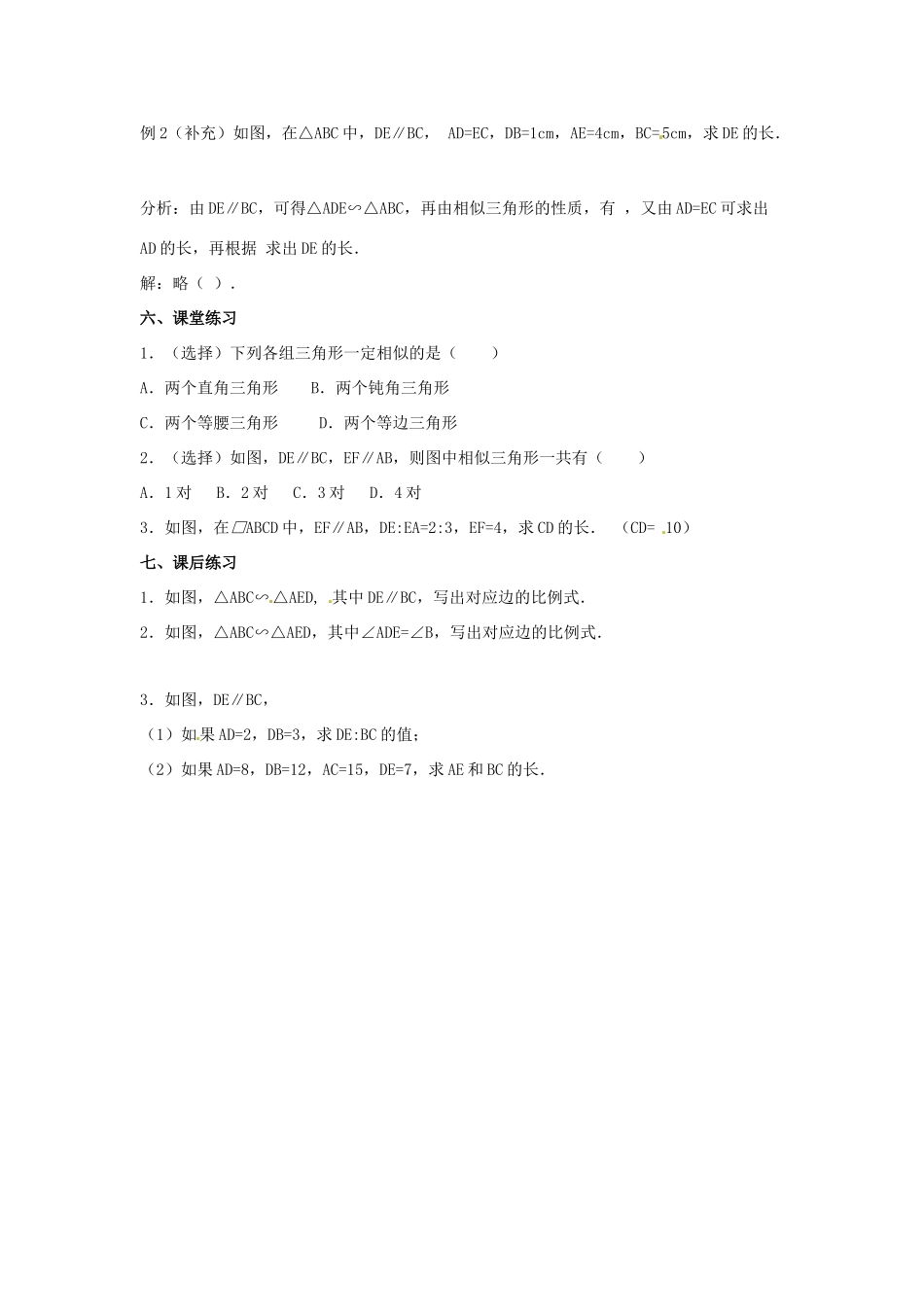 陕西省汉中市陕飞一中九年级数学下册 27.2.1 相似三角形的判定（第1课时）教案 （新版）新人教版_第3页