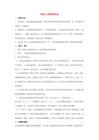 陕西省汉中市陕飞一中九年级数学下册 27.2.1 相似三角形的判定（第1课时）教案 （新版）新人教版