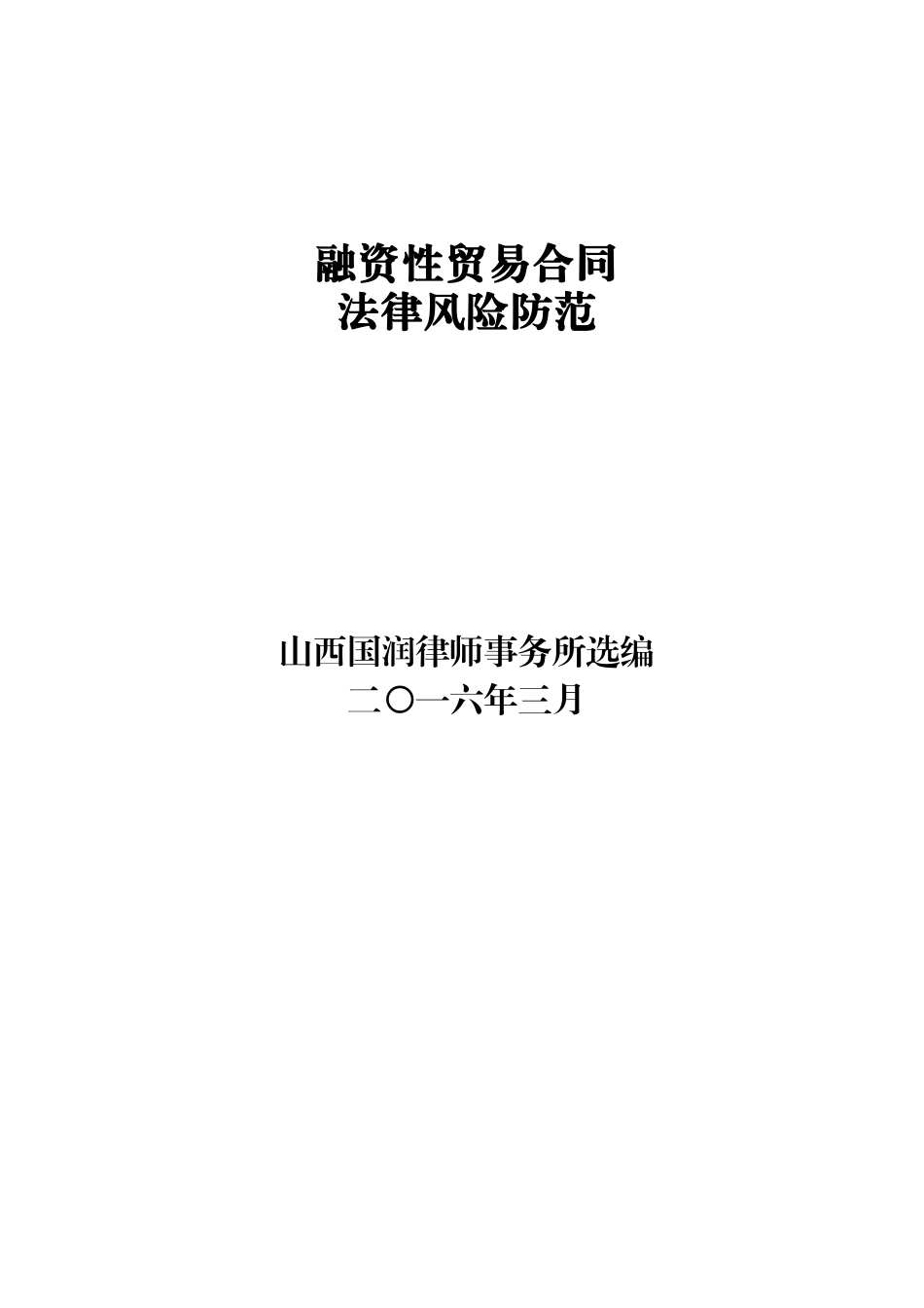 融资性贸易合同法律风险防范培训资料_第1页