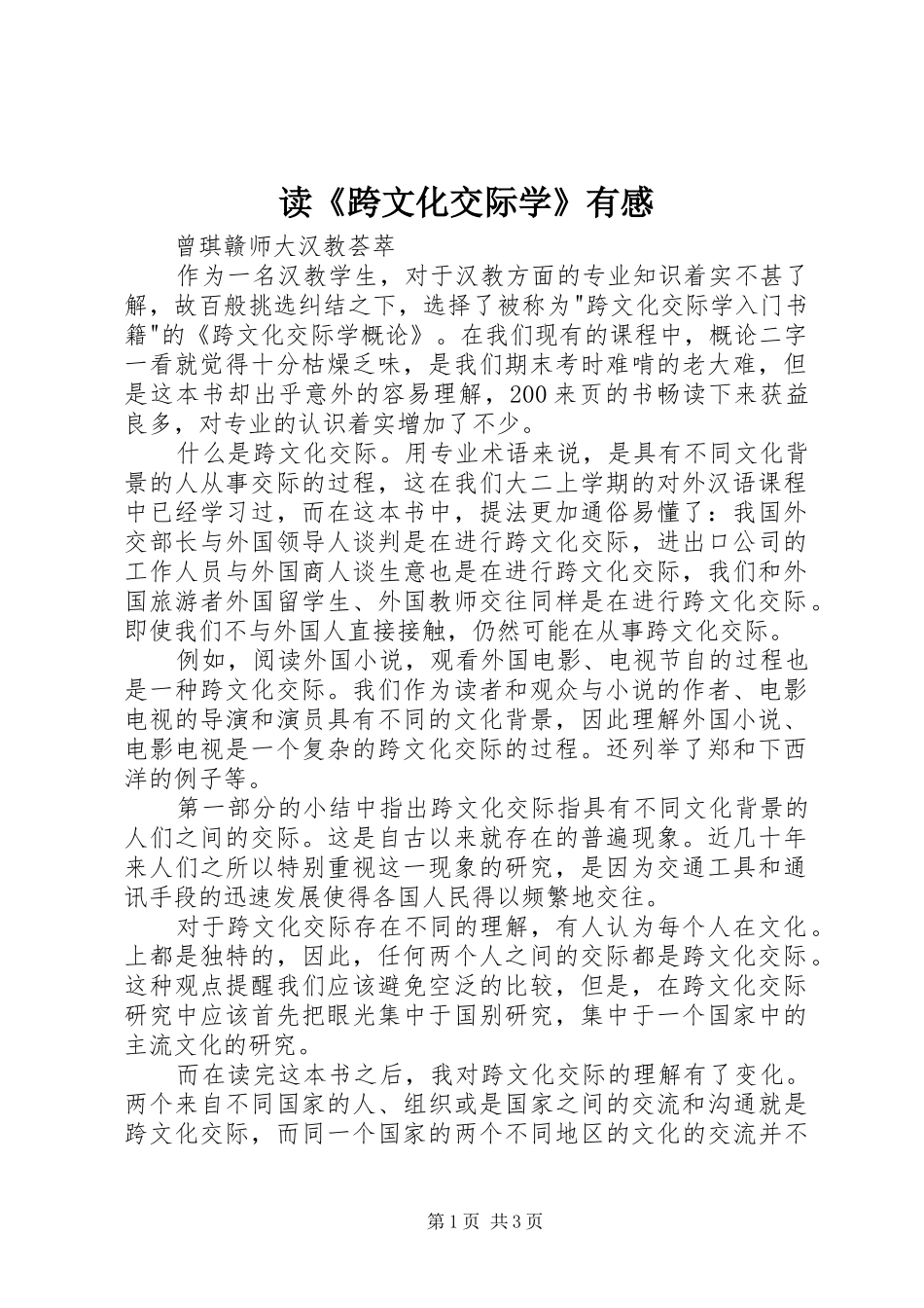 读《跨文化交际学》有感_第1页