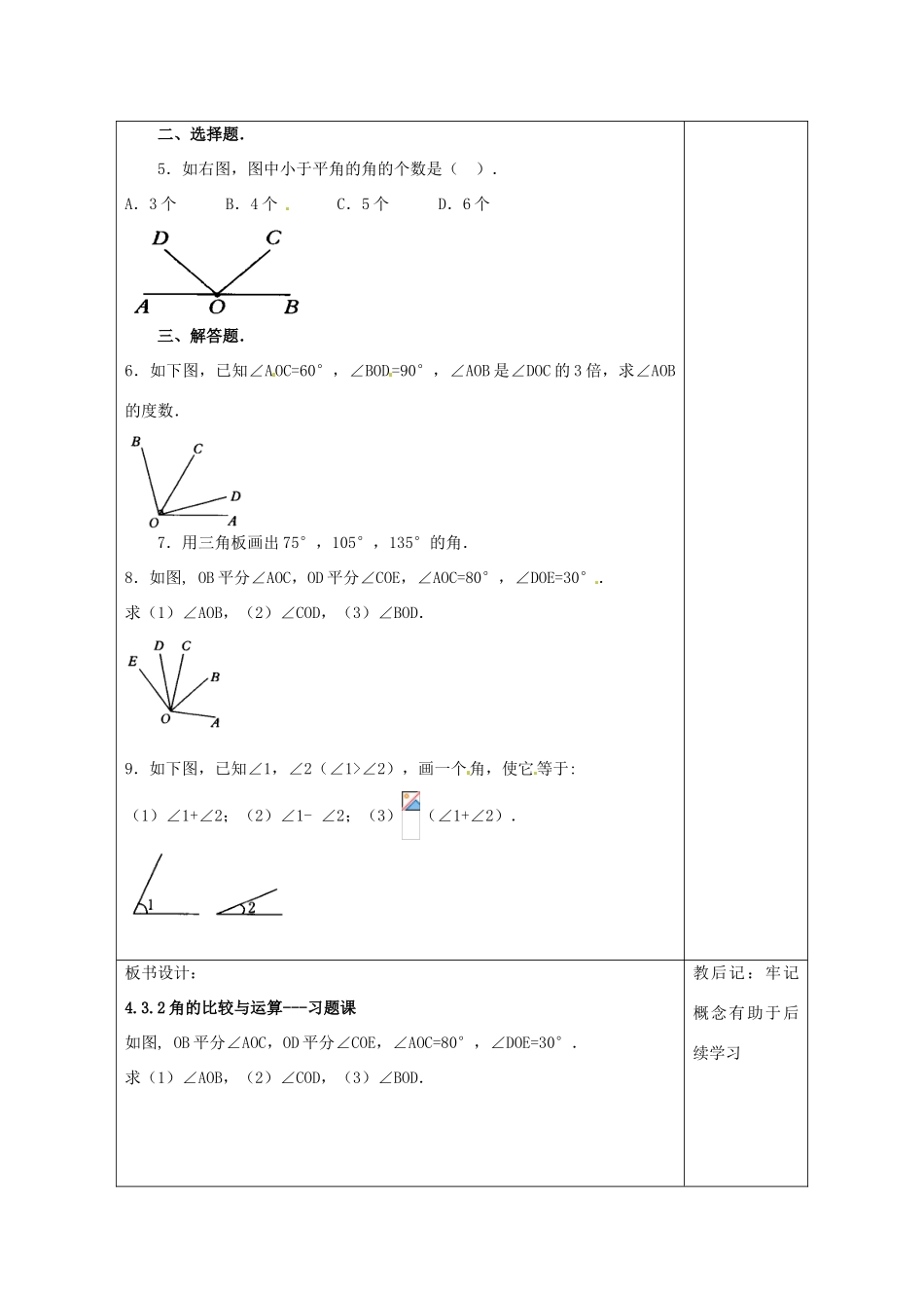 天津市小王庄中学七年级数学上册 4.3.2 角的比较与运算---习题课教案 （新版）新人教版_第2页
