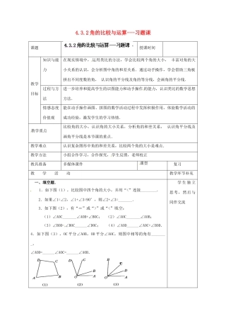 天津市小王庄中学七年级数学上册 4.3.2 角的比较与运算---习题课教案 （新版）新人教版