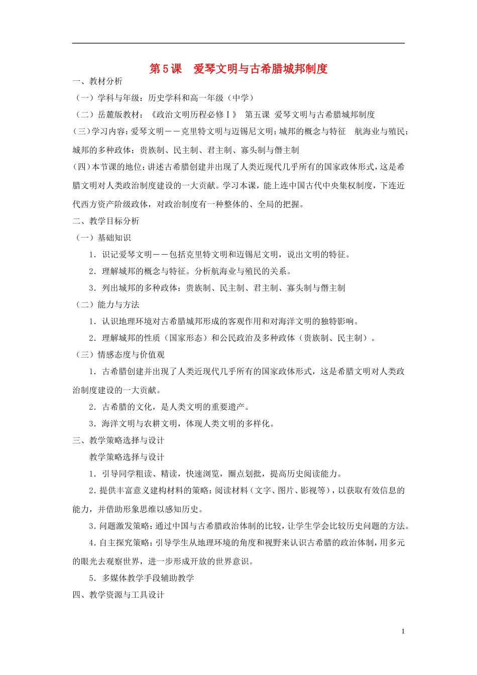 高中历史 第二单元 第5课 爱琴文明与古希腊城邦制度教案 岳麓版必修1-岳麓版高一必修1历史教案_第1页