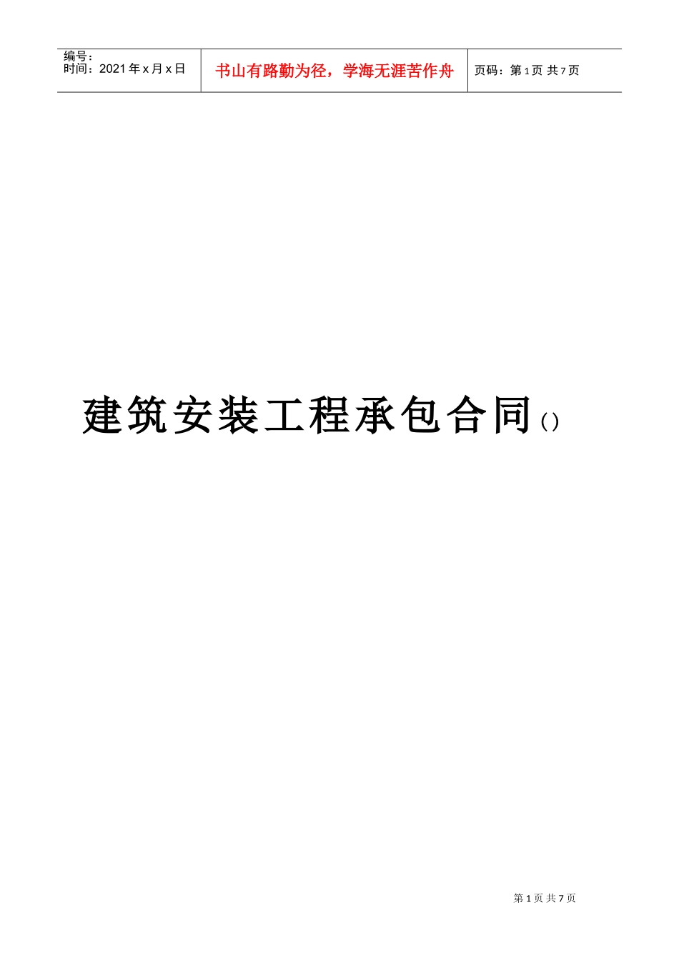 建筑安装工程承包合同c(DOC7页)_第1页