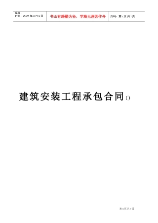 建筑安装工程承包合同c(DOC7页)