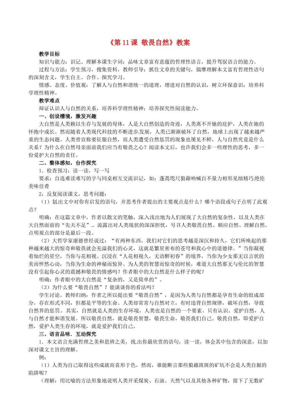 安徽省滁州二中八年级语文下册《第11课 敬畏自然》教案 新人教版_第1页