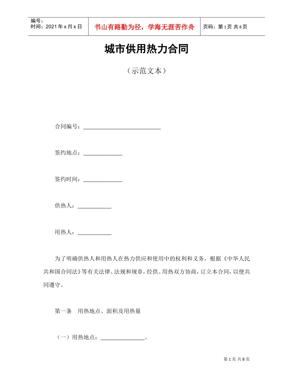 城市供用热力合同（示范文本）(DOC9页)_第1页