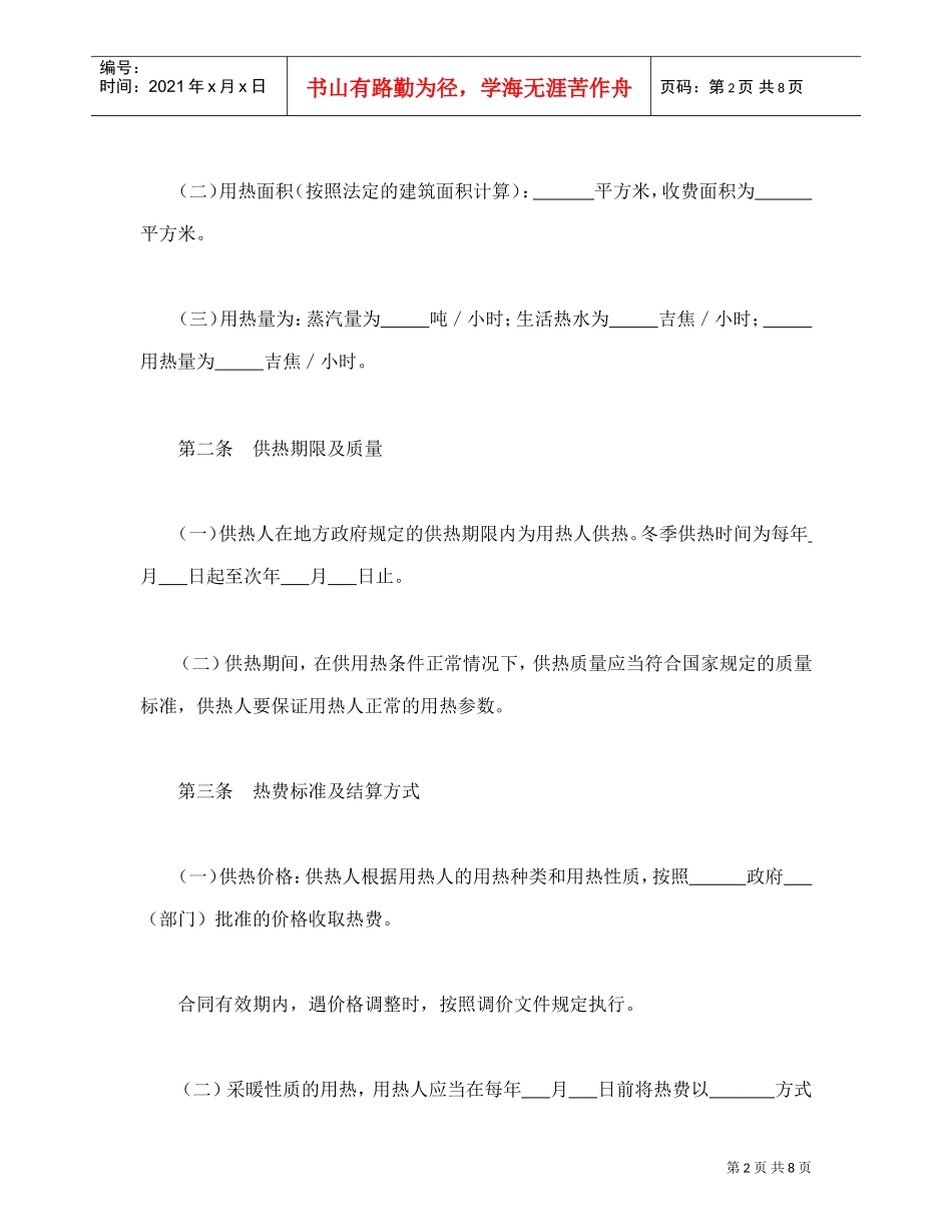 城市供用热力合同（示范文本）(DOC9页)_第2页
