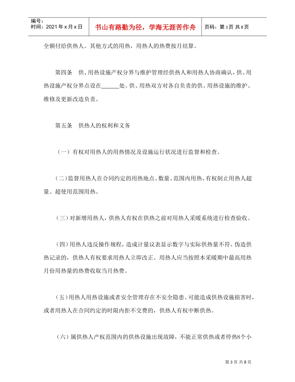 城市供用热力合同（示范文本）(DOC9页)_第3页