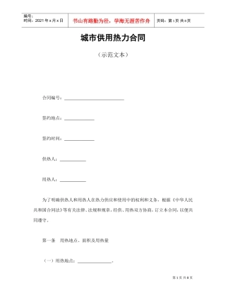城市供用热力合同（示范文本）(DOC9页)