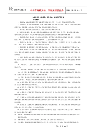 金融法规-电大本科