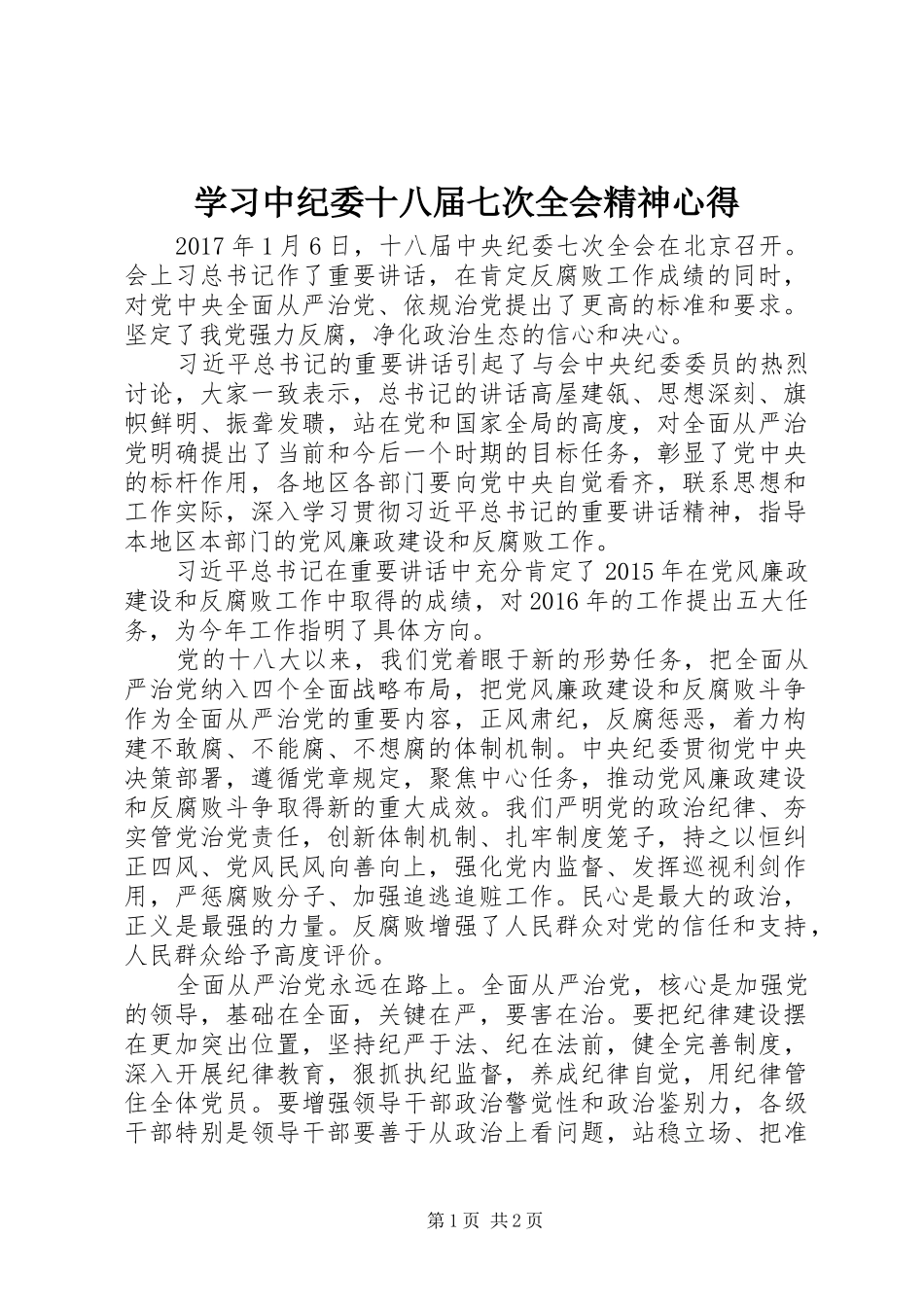 学习中纪委十八届七次全会精神心得_第1页