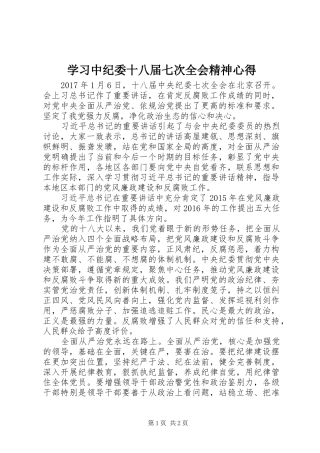 学习中纪委十八届七次全会精神心得