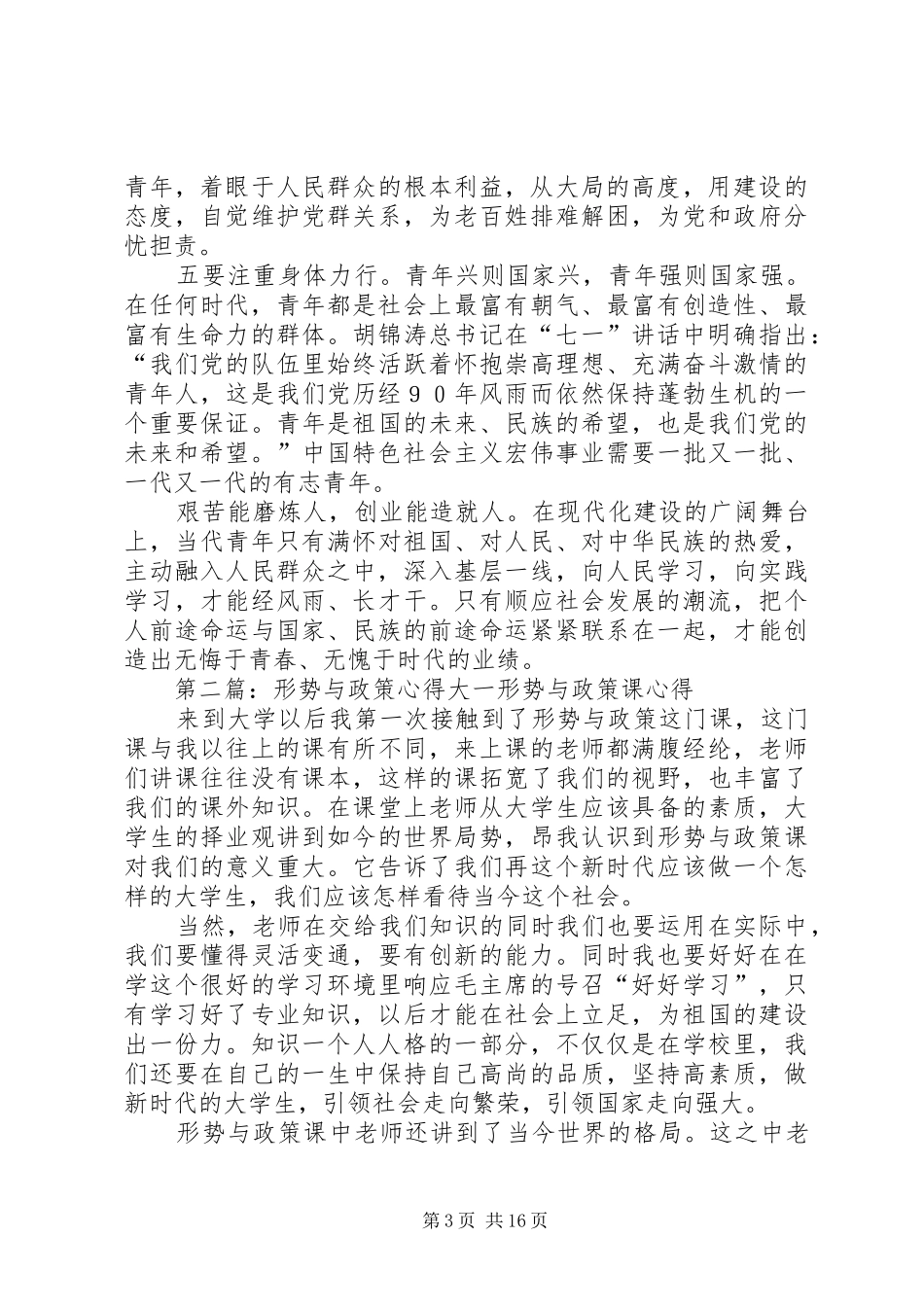 形势与政策心得七一讲话_第3页