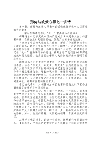 形势与政策心得七一讲话