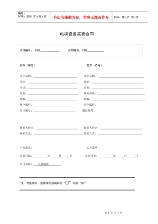 电梯设备买卖合同-1