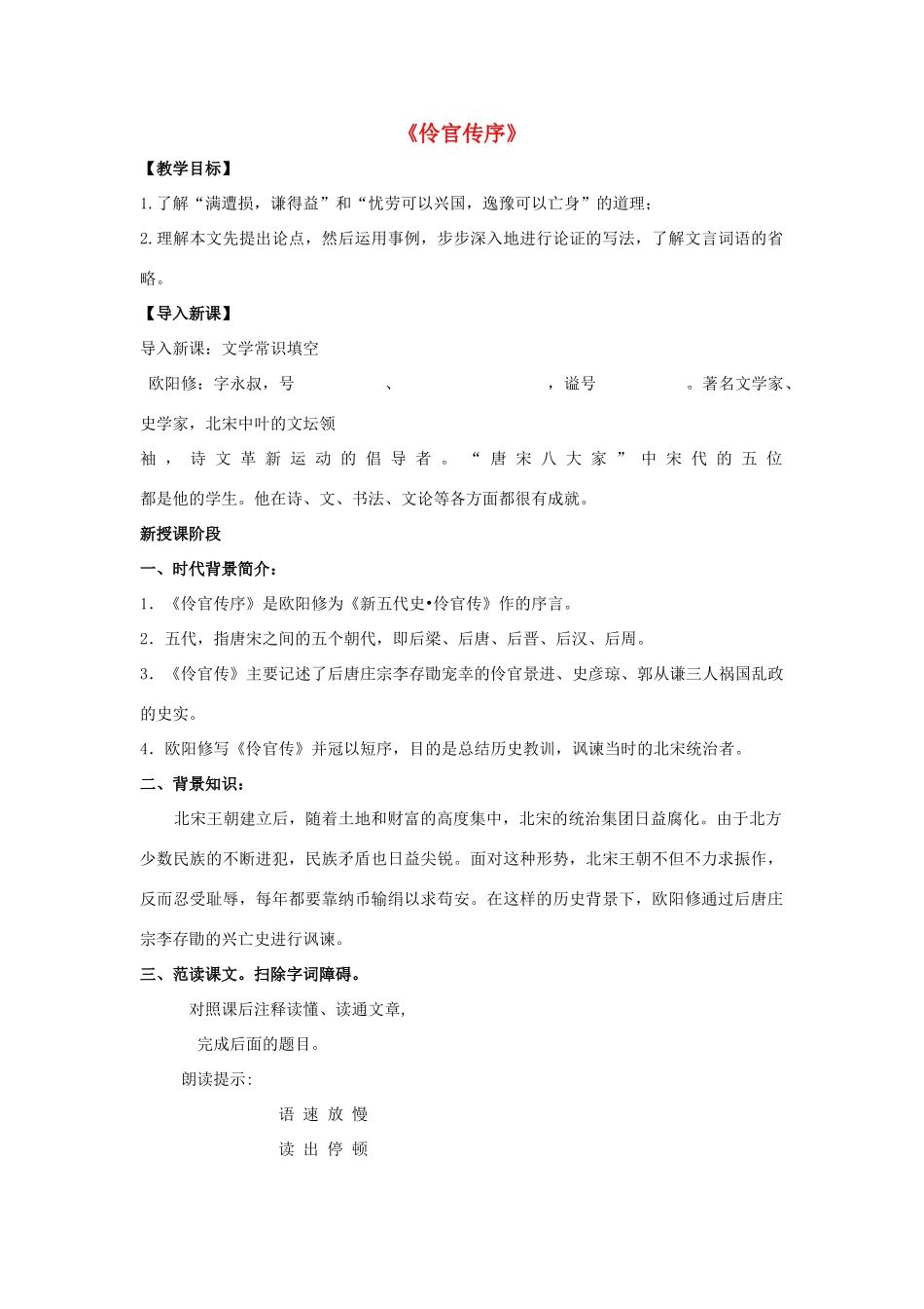 高中语文 第五单元《伶官传序》教案 新人教版选修《中国古代诗歌散文欣赏》-新人教版高二《中国古代诗歌散文欣赏》语文教案_第1页