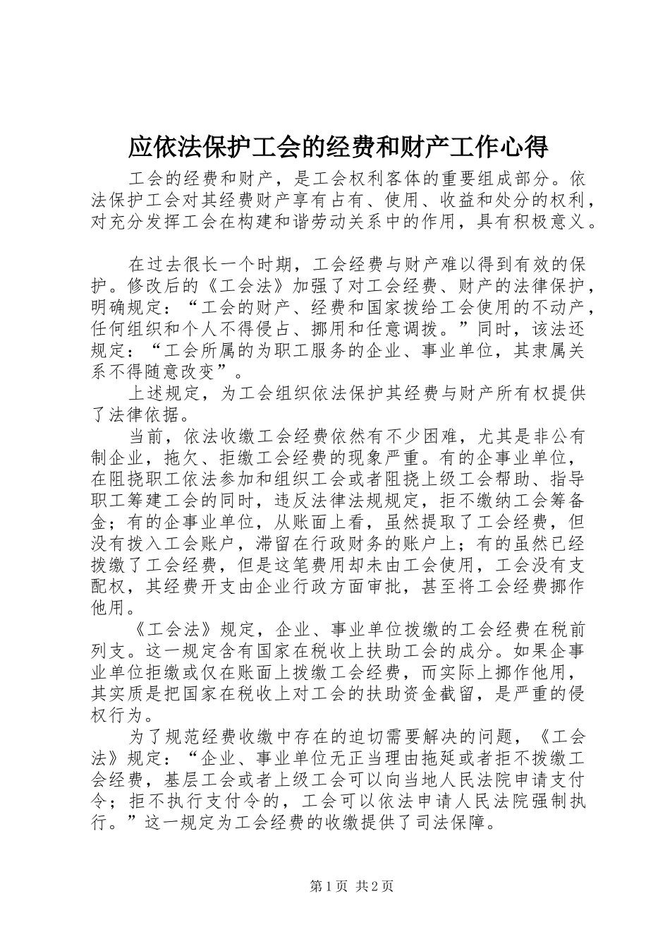 应依法保护工会的经费和财产工作心得_第1页
