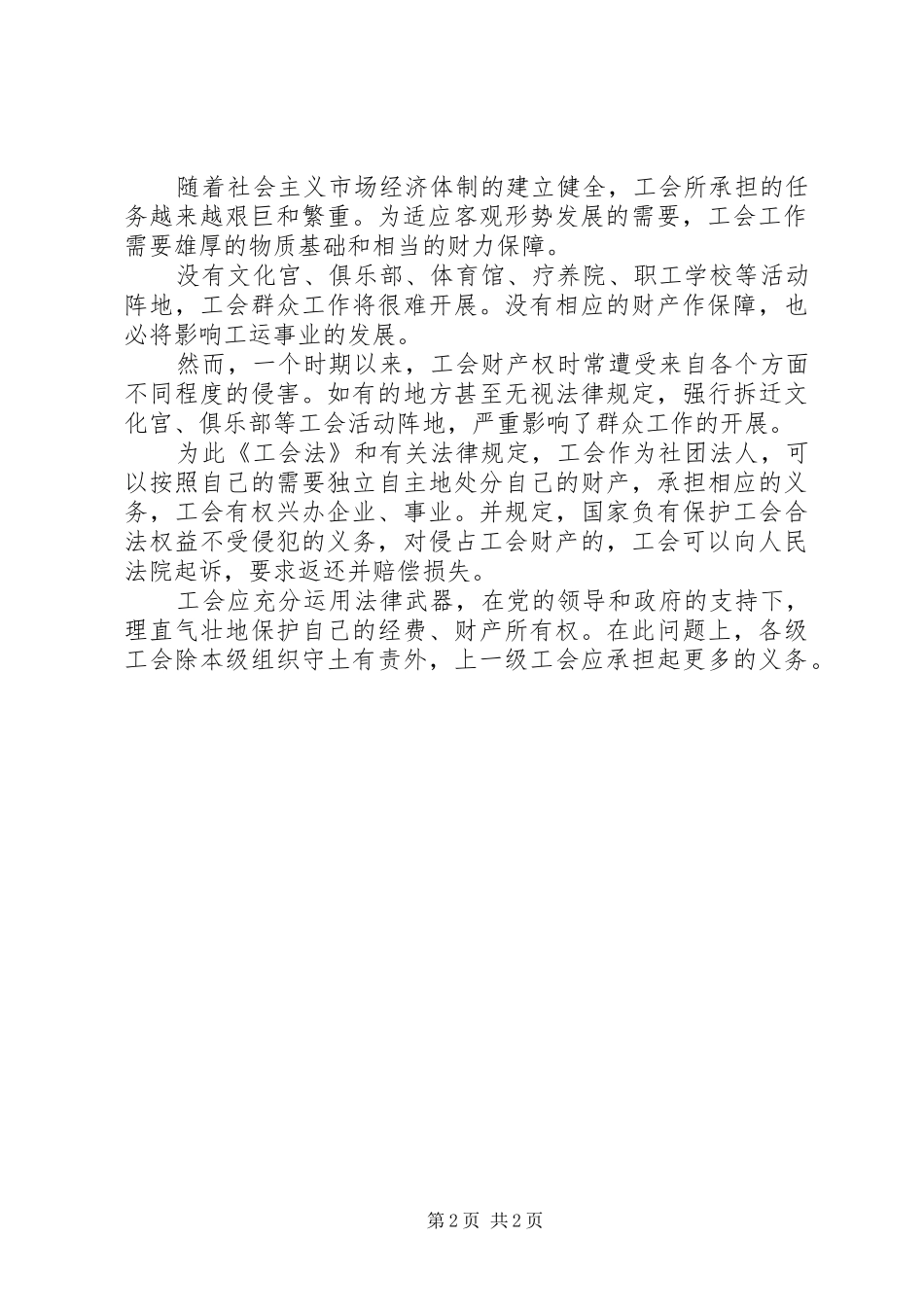 应依法保护工会的经费和财产工作心得_第2页
