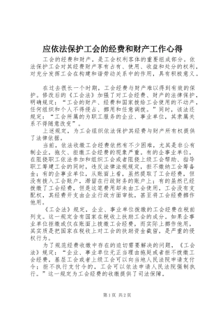 应依法保护工会的经费和财产工作心得