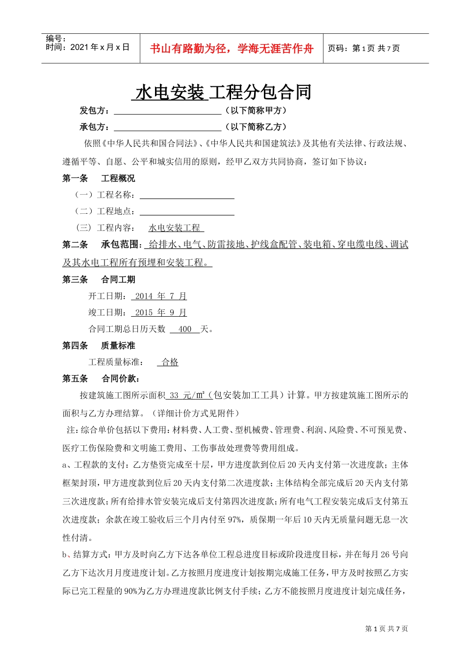 水电安装工程分包合同(DOC7页)_第1页