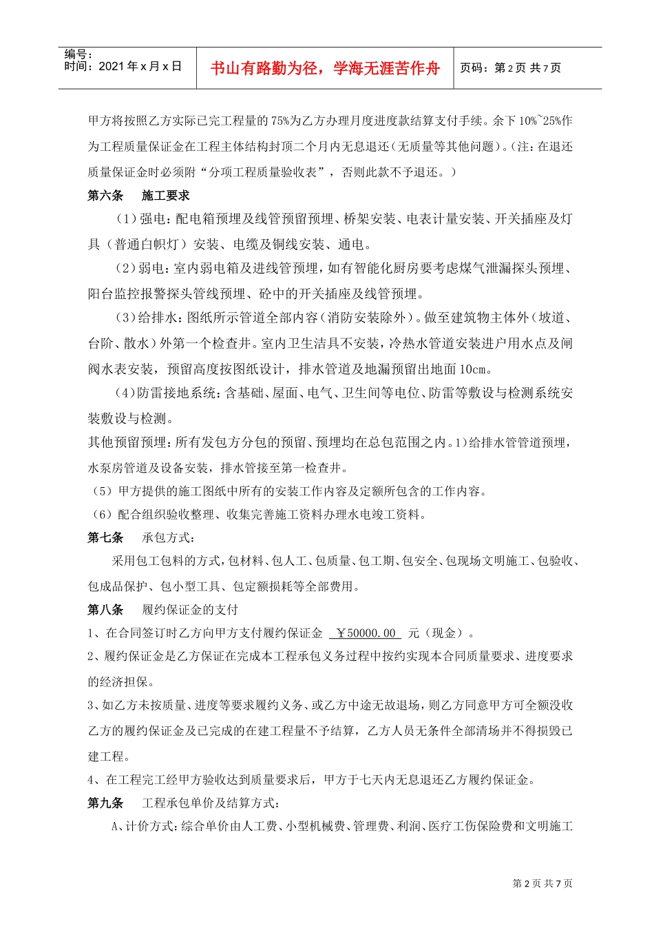 水电安装工程分包合同(DOC7页)_第2页