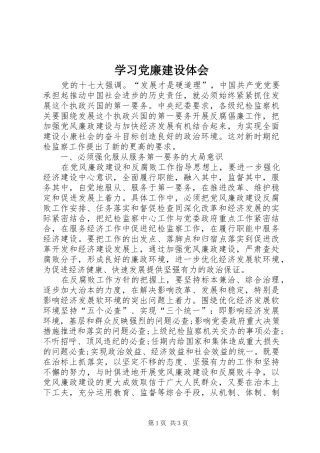学习党廉建设体会
