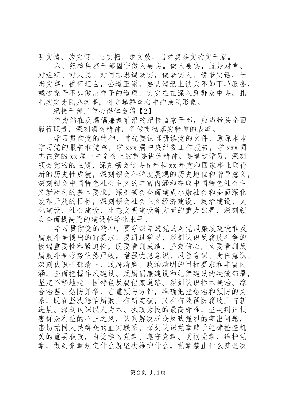 纪检干部工作心得体会_第2页