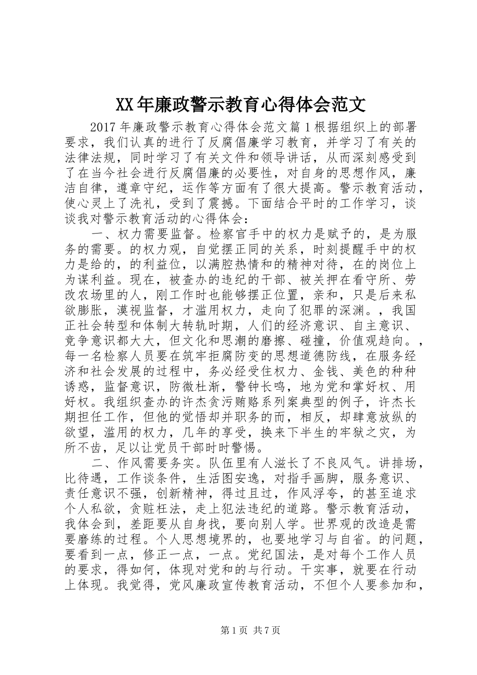 XX年廉政警示教育心得体会范文_第1页