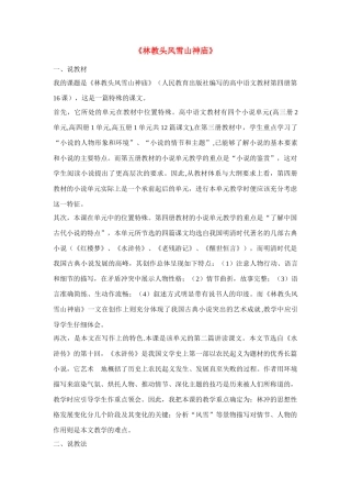 高中语文 第一单元之《林教头风雪山神庙》说课教案 新人教版必修5