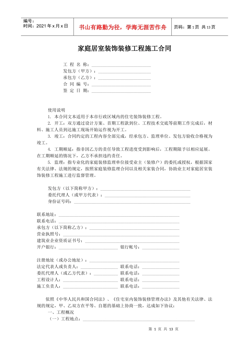 家庭居室装饰装修工程施工合同01_第1页