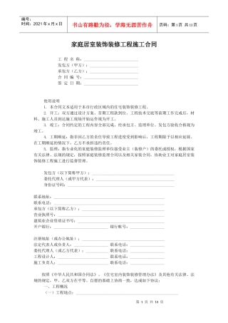 家庭居室装饰装修工程施工合同01