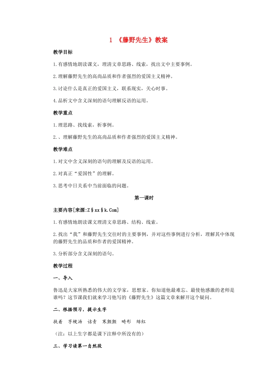 八年级语文下册《藤野先生》教案9人教版_第1页