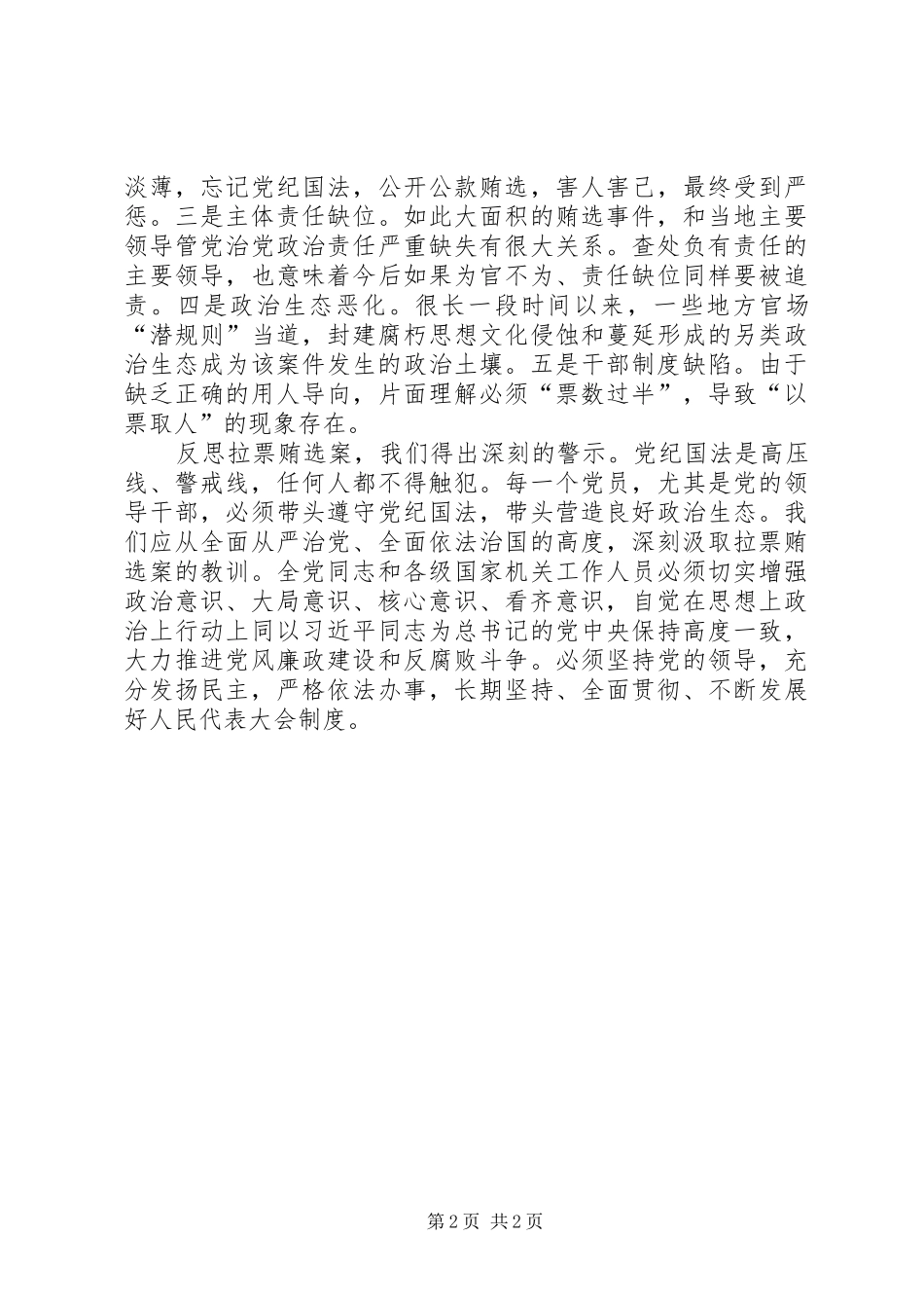 关于辽宁贿选案心得体会_第2页