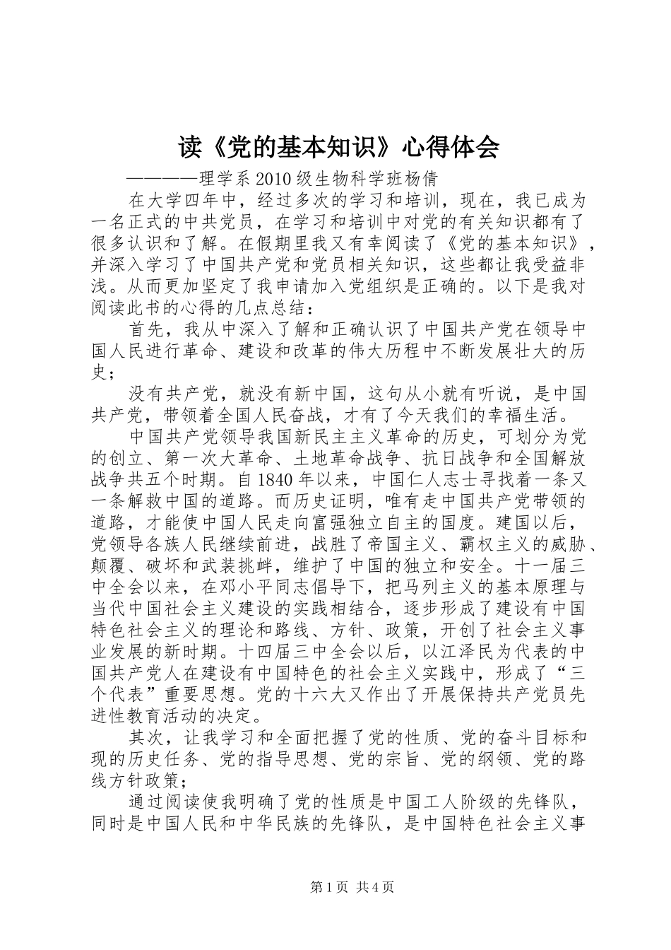 读《党的基本知识》心得体会_第1页