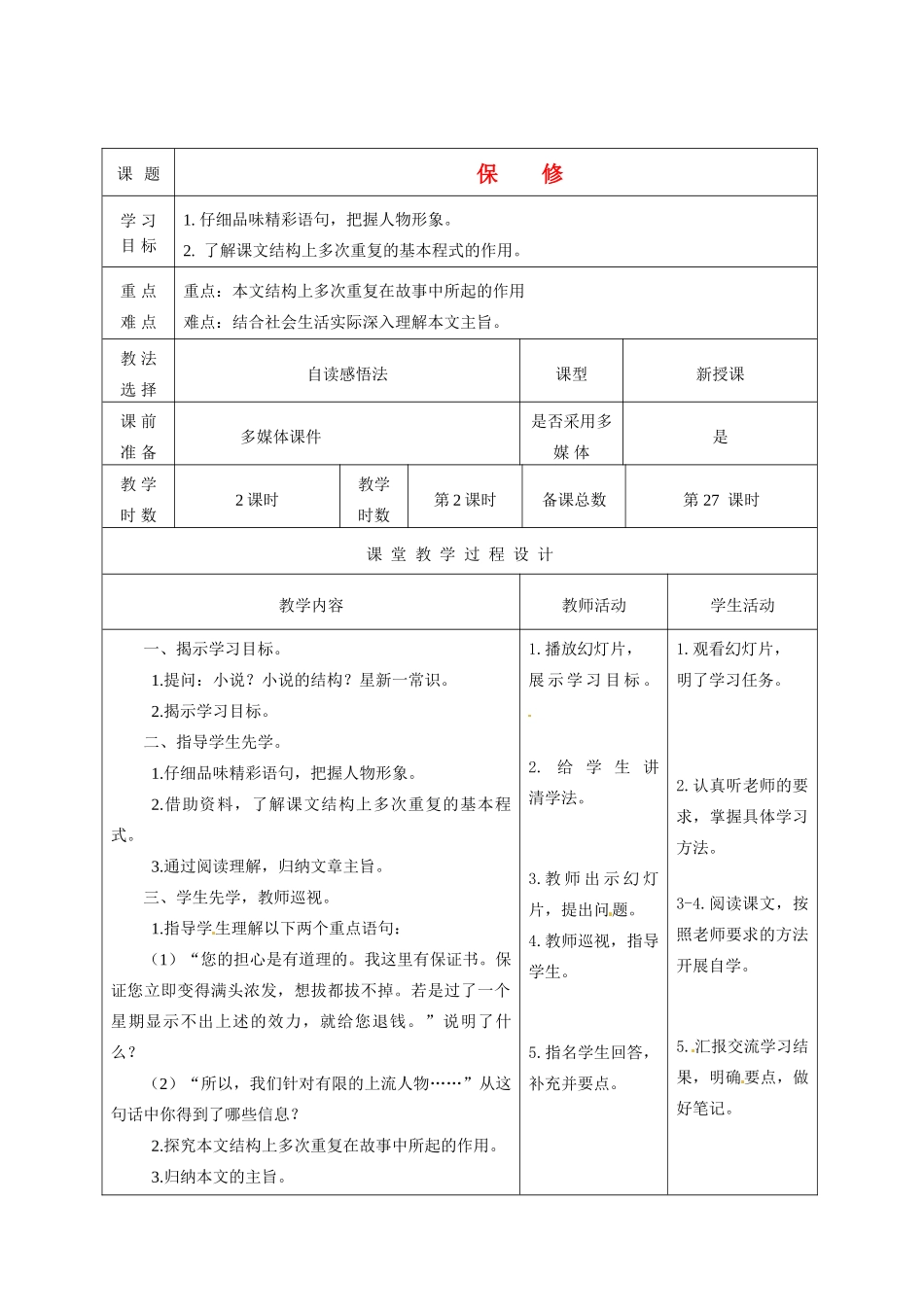 甘肃省酒泉市瓜州二中八年级语文下册《保修》第二课时 教案 北师大版_第1页