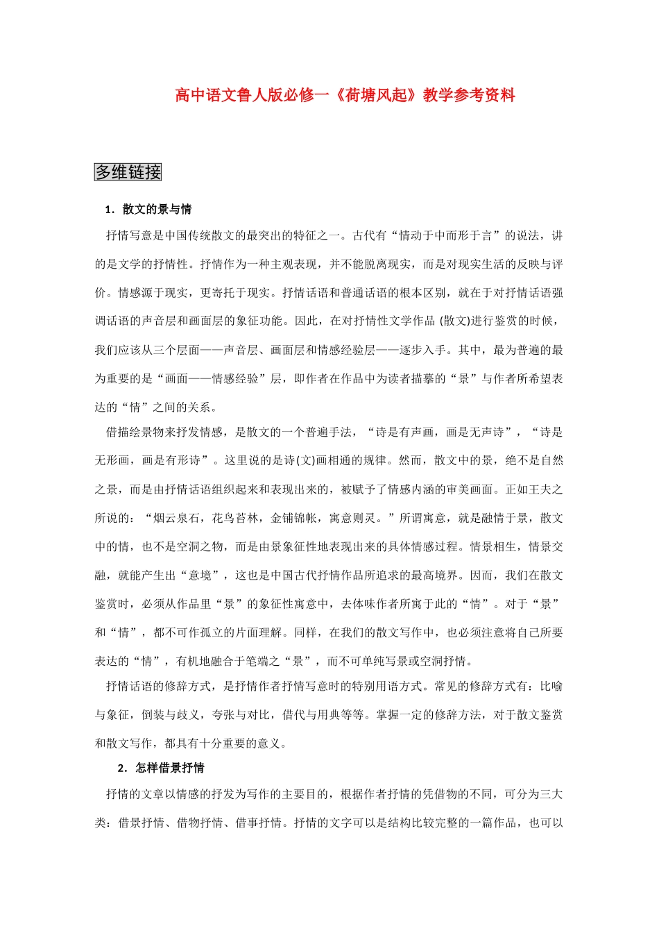 高中语文 3.5《荷塘风起》教学参考资料 鲁人版必修1_第1页