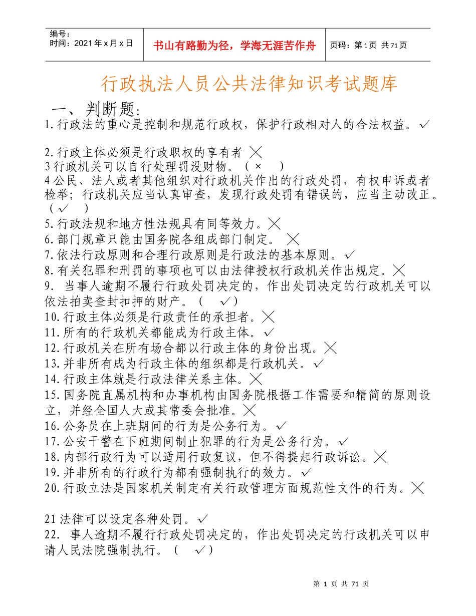 政执法人员公共法律知识考试题库_第1页