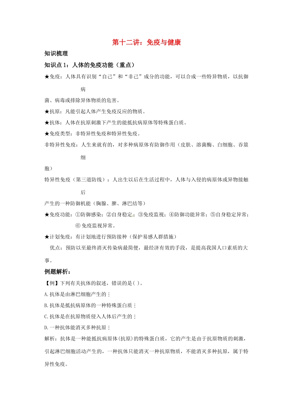 中考一轮复习教案—第十二讲免疫与健康济南版_第1页