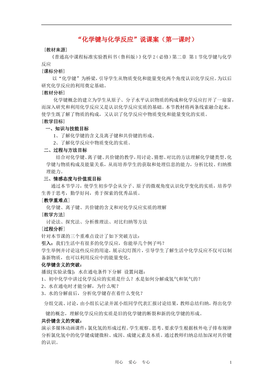 高中化学《化学键与化学反应-说课稿》教案4 鲁科版必修2_第1页